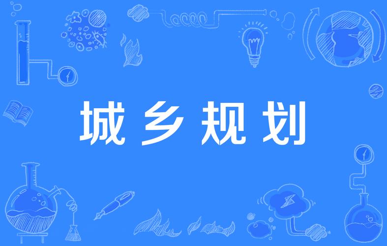 《中华人民共和国城乡规划法》(2019年版)全文附学习资料